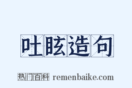 吐眩造句是什么意思的图片